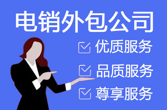 广州打电销的公司
