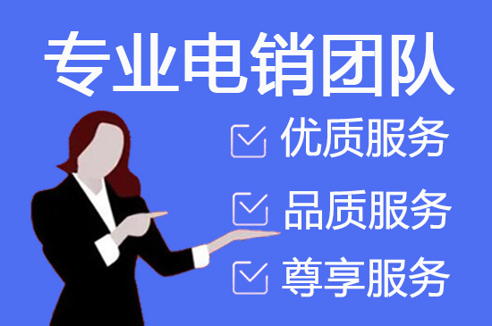 广州哪里有电话营销外包团队？