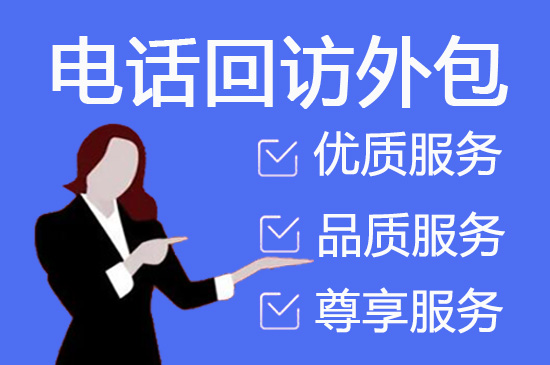广州电销外包服务公司